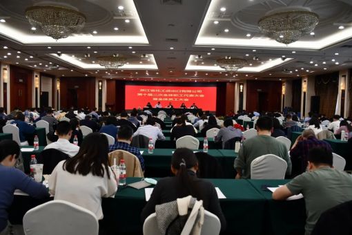 浙江化工第九届二次工会会员代表大会、十届二次职工代表大会胜利召开